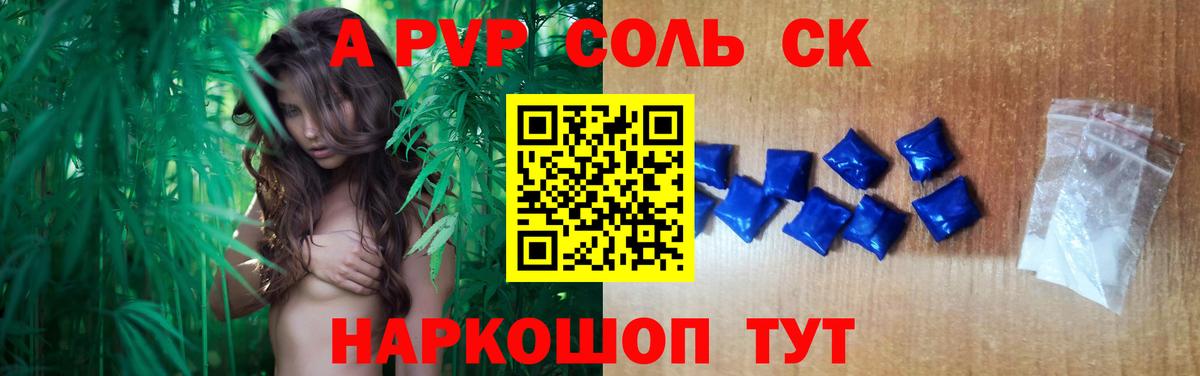A-PVP Соль Котовск